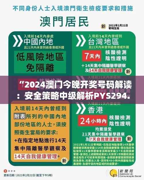 “2024澳门今晚开奖号码解读:安全策略中级解析PYS294.03”