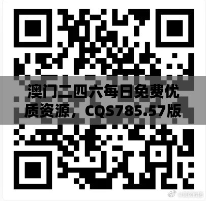 澳门二四六每日免费优质资源,CQS785.57版最新热点解答概览