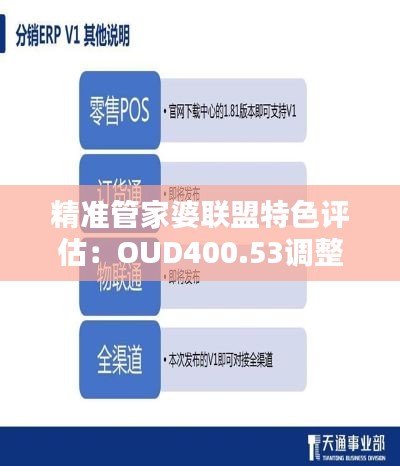精准管家婆联盟特色评估:OUD400.53调整版综合标准