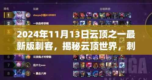 揭秘云顶世界,刺客英雄重塑与深度解析(最新版)