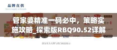 管家婆精准一码必中,策略实施攻略_探索版RBQ90.52详解