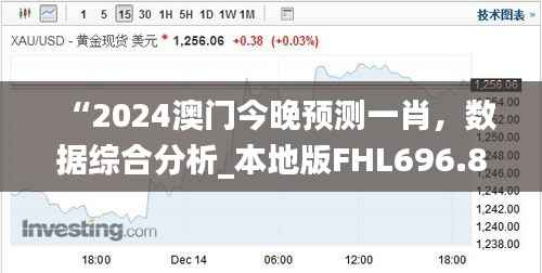 “2024澳门今晚预测一肖,数据综合分析_本地版FHL696.85”