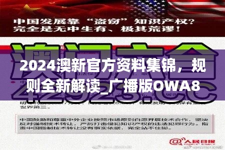 2024澳新官方资料集锦,规则全新解读_广播版OWA825.96