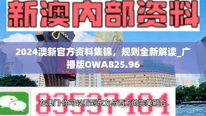 2024澳新官方资料集锦,规则全新解读_广播版OWA825.96
