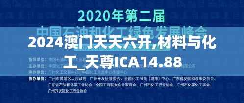 2024澳门天天六开,材料与化工_天尊ICA14.88