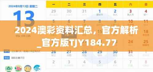 2024澳彩资料汇总,官方解析_官方版TJY184.77