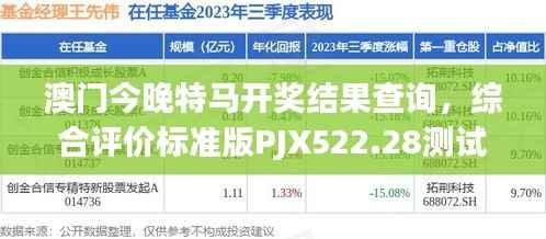 澳门今晚特马开奖结果查询,综合评价标准版PJX522.28测试版