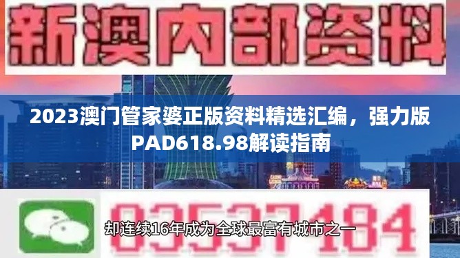 2023澳门管家婆正版资料精选汇编,强力版PAD618.98解读指南