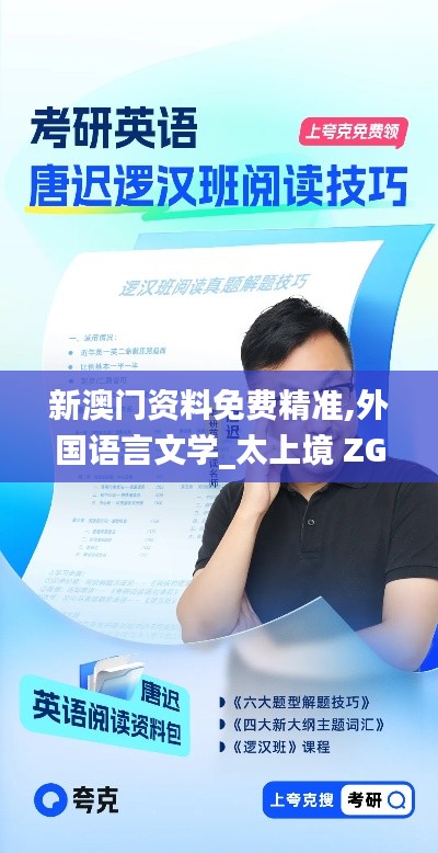 新澳门资料免费精准,外国语言文学_太上境 ZGH573.11
