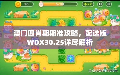 澳门四肖期期准攻略,配送版WDX30.25详尽解析