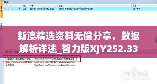 新澳精选资料无偿分享,数据解析详述_智力版XJY252.33