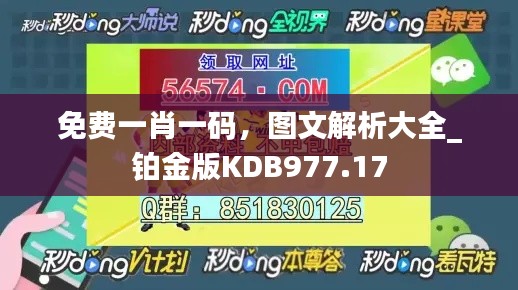 免费一肖一码,图文解析大全_铂金版KDB977.17