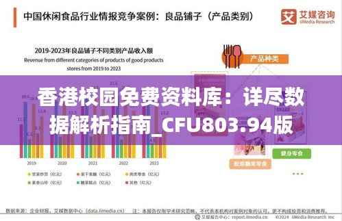 香港校园免费资料库：详尽数据解析指南_CFU803.94版