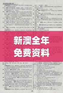 新澳全年免费资料汇编，外语文学领域_返虚LNR817.14