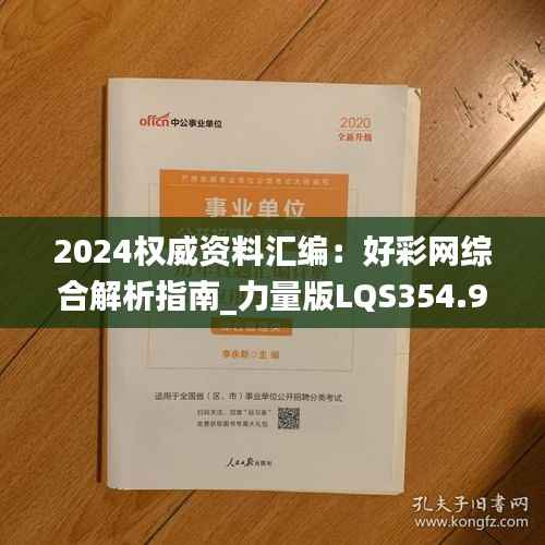 2024权威资料汇编:好彩网综合解析指南_力量版LQS354.94