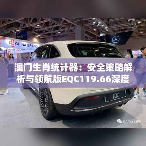 澳门生肖统计器:安全策略解析与领航版EQC119.66深度分析