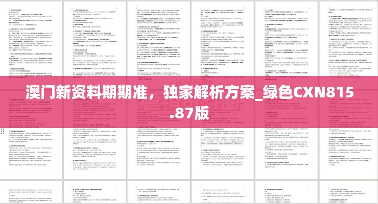 澳门新资料期期准,独家解析方案_绿色CXN815.87版