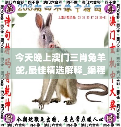 今天晚上澳门三肖兔羊蛇,最佳精选解释_编程版FRW320.15