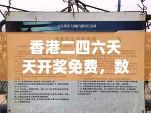 香港二四六天天开奖免费,数据解析详实版WOI936.87