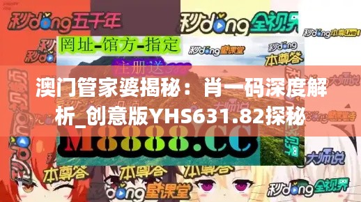 澳门管家婆揭秘:肖一码深度解析_创意版YHS631.82探秘