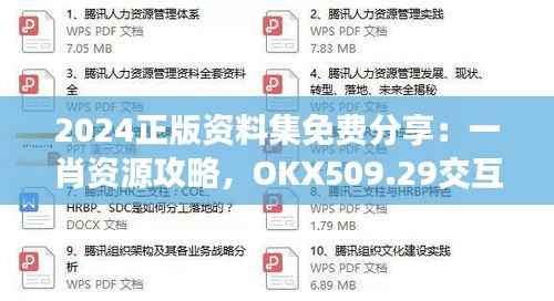 2024正版资料集免费分享:一肖资源攻略,OKX509.29交互版