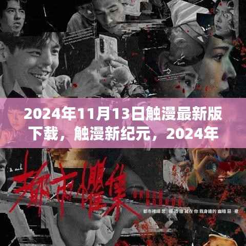 触漫新纪元,下载最新版,与变化共舞,启程梦想之旅 2024年11月13日