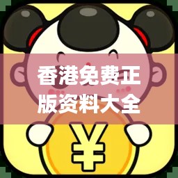 香港免费正版资料大全,数据解析_旗舰版GNR684.62