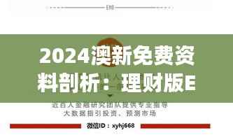 2024澳新免费资料剖析:理财版ETH215.29新策略解读