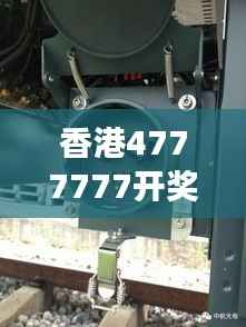 香港4777777开奖结果揭秘:一图读懂开奖动态与WTL413.46解密方案