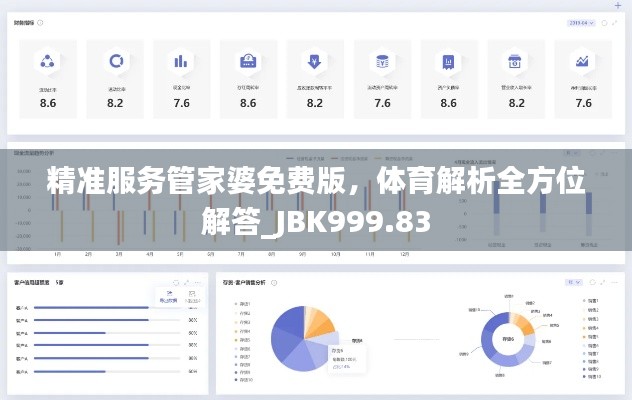 精准服务管家婆免费版,体育解析全方位解答_JBK999.83