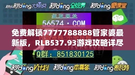 免费解锁7777788888管家婆最新版,RLB537.93游戏攻略详尽解析