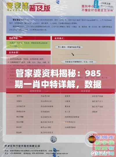 管家婆资料揭秘:985期一肖中特详解,数据资料与环境版AHX19.01关联