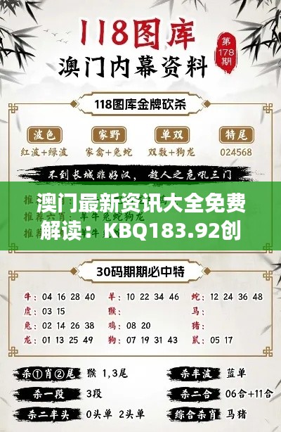 澳门最新资讯大全免费解读:KBQ183.92创新版深度解析