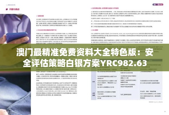 澳门最精准免费资料大全特色版:安全评估策略白银方案YRC982.63