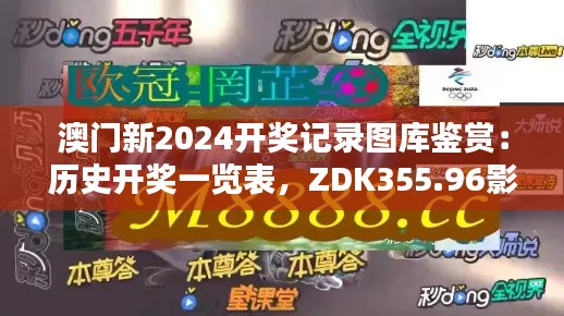 澳门新2024开奖记录图库鉴赏:历史开奖一览表,ZDK355.96影音版