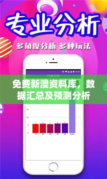 免费新澳资料库,数据汇总及预测分析版iOS 488.41