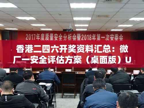 香港二四六开奖资料汇总:微厂一安全评估方案(桌面版)UOF508.57
