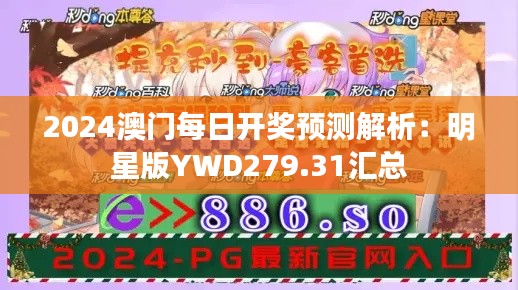 2024澳门每日开奖预测解析:明星版YWD279.31汇总