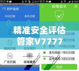 精准安全评估管家V7777888888,企业版MDK39.17企业解决方案