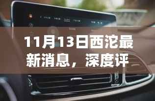 11月13日西沱最新消息深度评测,特性、体验、竞品对比及用户群体全面分析