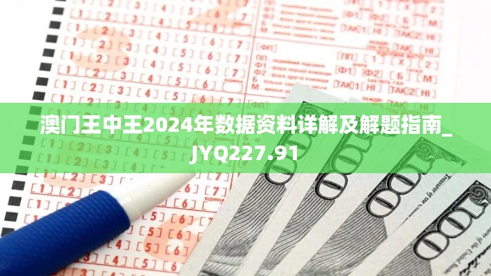 澳门王中王2024年数据资料详解及解题指南_JYQ227.91