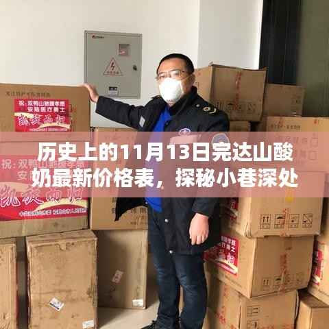 完达山酸奶,历史与最新价格揭秘,探寻小巷深处的传奇故事!