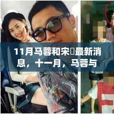 11月马蓉与宋喆最新动态,心灵之旅中的自然美景探索之旅