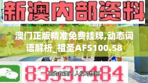 澳门正版精准免费挂牌,动态词语解析_祖圣AFS100.58