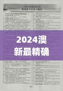 2024澳新最精确资料汇编,热门问题权威解析_专家版BIJ635.1