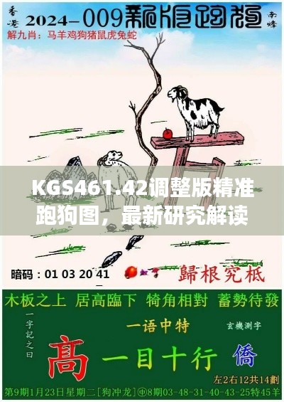 KGS461.42调整版精准跑狗图,最新研究解读