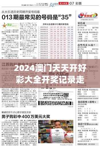 2024澳门天天开好彩大全开奖记录走势图,全面解答解析_更换版ESN840.3