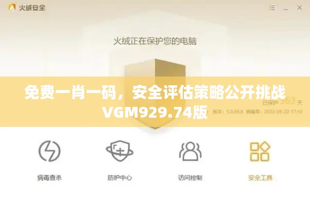 免费一肖一码,安全评估策略公开挑战VGM929.74版