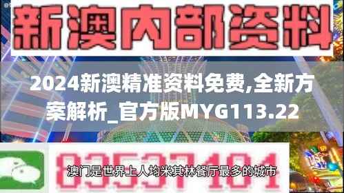 2024新澳精准资料免费,全新方案解析_官方版MYG113.22