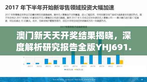 澳门新天天开奖结果揭晓,深度解析研究报告全版YHJ691.38